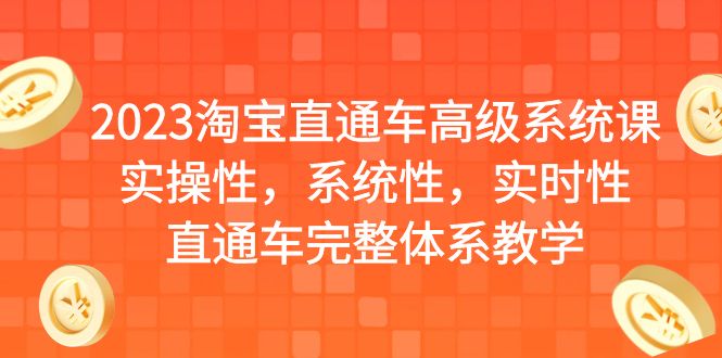 （6535期）2023淘宝直通车高级系统课，实操性，系统性，实时性，直通车完整体系教学-创奇社