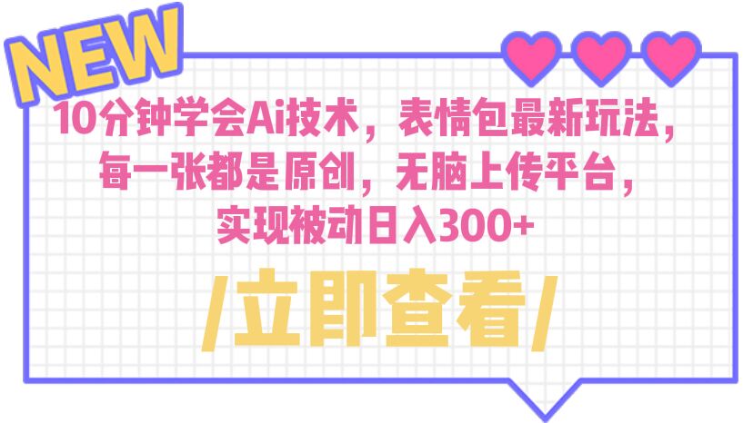 （6519期）10分钟学会Ai技术，表情包最新玩法，每一张都是原创 无脑上传平台 日入300+-创奇社