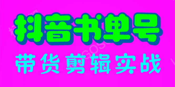 （6455期）抖音书单号带货剪辑实战：手把手带你 起号 涨粉 剪辑 卖货 变现（46节）-创奇社