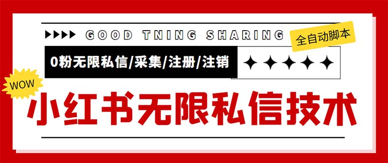 （5562期）外面收费9800小红书0粉无限私信引流技术 全自动引流解放双手【视频+脚本】-1