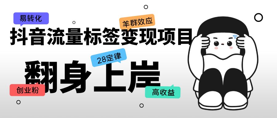 （5514期）抖音流量标签变现项目，抖音创业粉轻松转化，单价高收益简单-创奇社