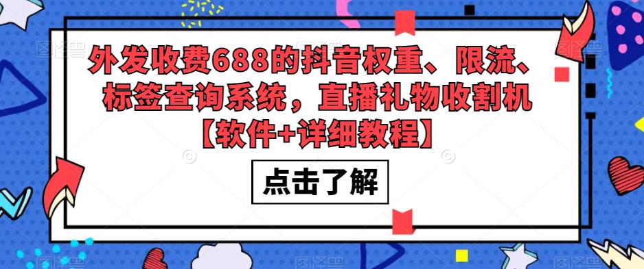 （5505期）外发收费688的抖音权重、限流、标签查询系统，直播礼物收割机【软件+教程】-创奇社