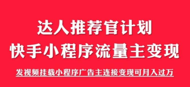 （6084期）外面割499的快手小程序项目《解密触漫》快手小程序流量主变现可月入过万-创奇社