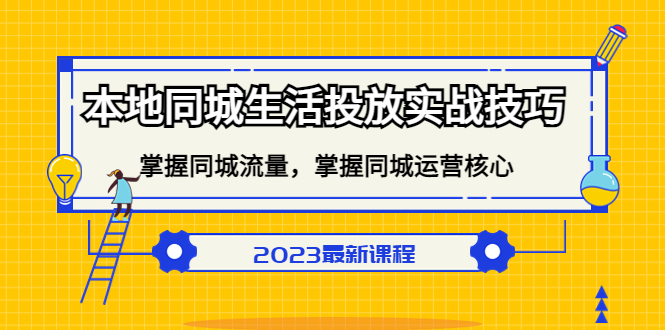 （5140期）本地同城生活投放实战技巧，掌握-同城流量，掌握-同城运营核心！-创奇社