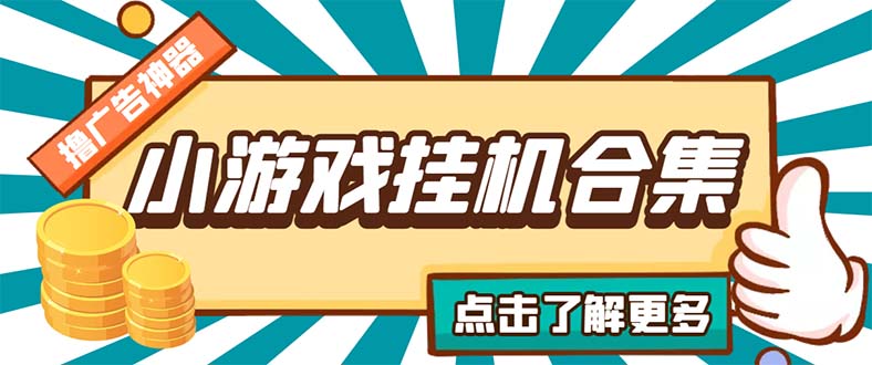 （5160期）最新安卓星奥小游戏挂机集合 包含200+款游戏 自动刷广告号称单机日入15-30-创奇社