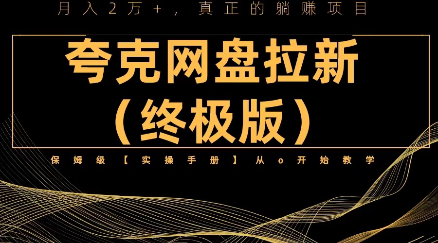 （6197期）夸克网盘拉新项目终极版教程【视频教程+实操手册】全网保姆级教学-创奇社