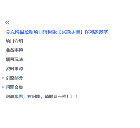 （6197期）夸克网盘拉新项目终极版教程【视频教程+实操手册】全网保姆级教学-3