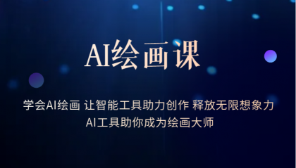 （6173期）AI绘画课：让智能工具助力创作 释放无限想象力 助你成为绘画大师-创奇社