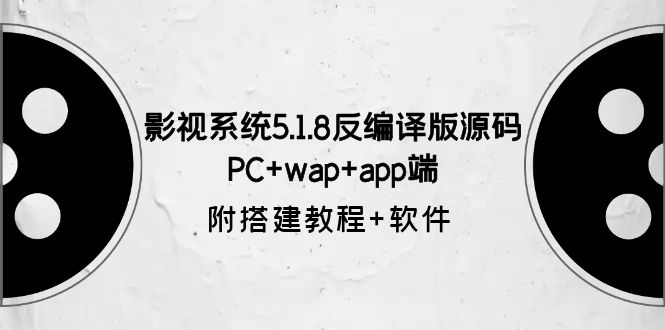 （6107期）影视系统5.1.8反编译版源码：PC+wap+app端【附搭建教程+软件】-创奇社