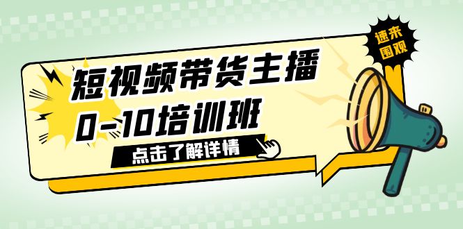 （6106期）短视频带货主播0-10培训班 1.6·亿直播公司主播培训负责人教你做好直播带货-创奇社 - AI前沿·副业变现·资源教程！