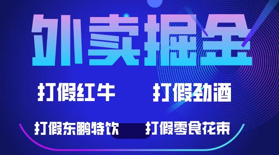 （6075期）外卖掘金：红牛、劲酒、东鹏特饮、零食花束，一单收益至少500+-创奇社