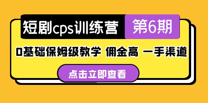 （5221期）短剧cps训练营第6期，0基础保姆级教学，佣金高，一手渠道！-创奇社