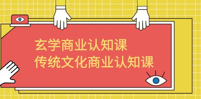 （6521期）玄学 商业认知课，传统文化商业认知课（43节课）-创奇社