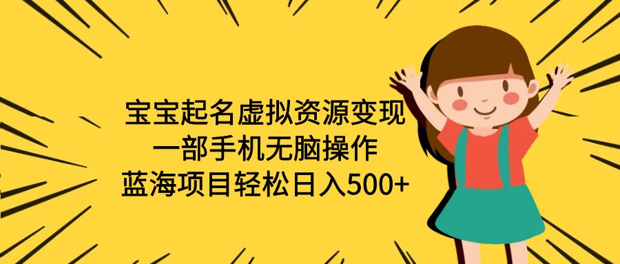 （6512期）宝宝起名虚拟资源变现，一部手机无脑操作，蓝海项目轻松日入500+（附软件）-创奇社