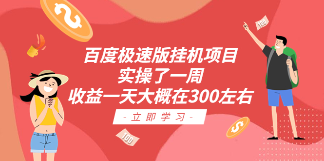 （6489期）百度极速版挂机项目：实操了一周收益一天大概在300左右-创奇社