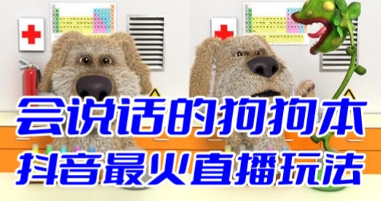 （6418期）抖音无人直播玩法会说话的狗狗本弹幕礼物互动小游戏（游戏软件+开播教程）-创奇社