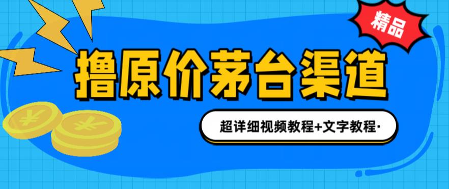 （6411期）撸茅台项目，1499原价购买茅台渠道，渠道/玩法/攻略/注意事项/超详细教程-创奇社