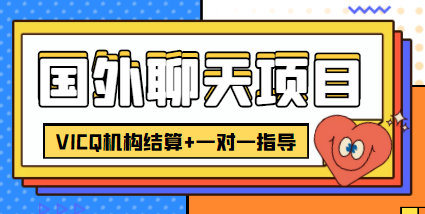 （4355期）外卖收费998的国外聊天项目，打字一天3-4美金轻轻松松-创奇社