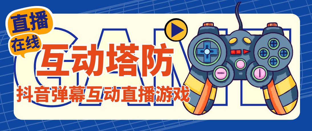 （4665期）外面收费1980的抖音互动塔防直播项目，支持抖音【云软件+详细教程】-创奇社