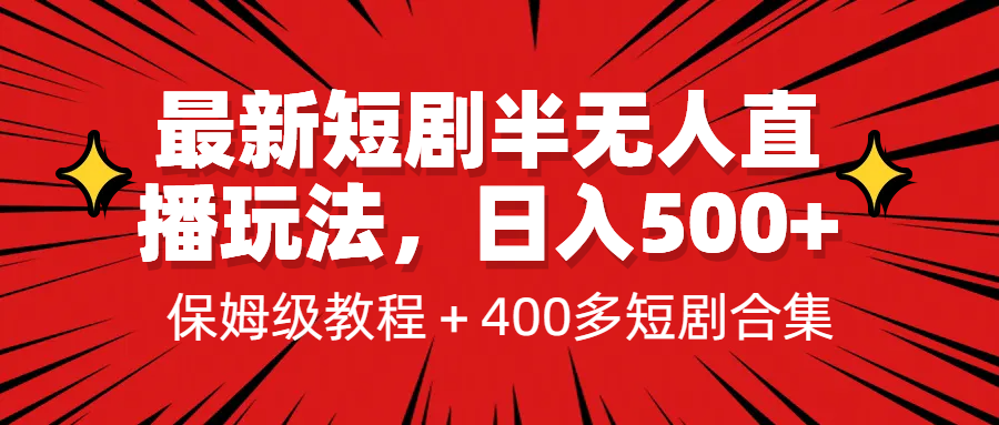 （6583期）最新短剧半无人直播玩法，多平台开播，日入500+保姆级教程+1339G短剧资源-创奇社