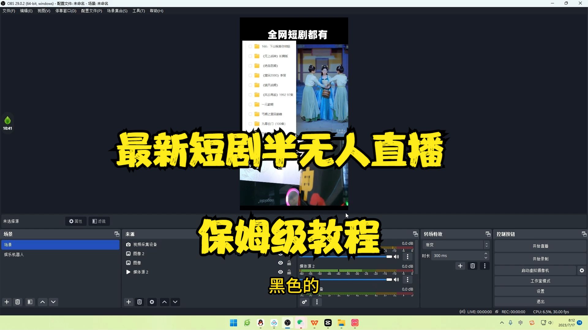 （6583期）最新短剧半无人直播玩法，多平台开播，日入500+保姆级教程+1339G短剧资源-2