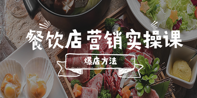 （5558期）餐饮店营销实操课，省钱撬流量方法，爆店方法，小白能立刻上手的课-创奇社