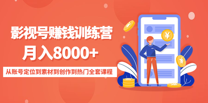 （4565期）影视号赚钱训练营：月入8000+从账号定位到素材到创作到热门全套课程-创奇社