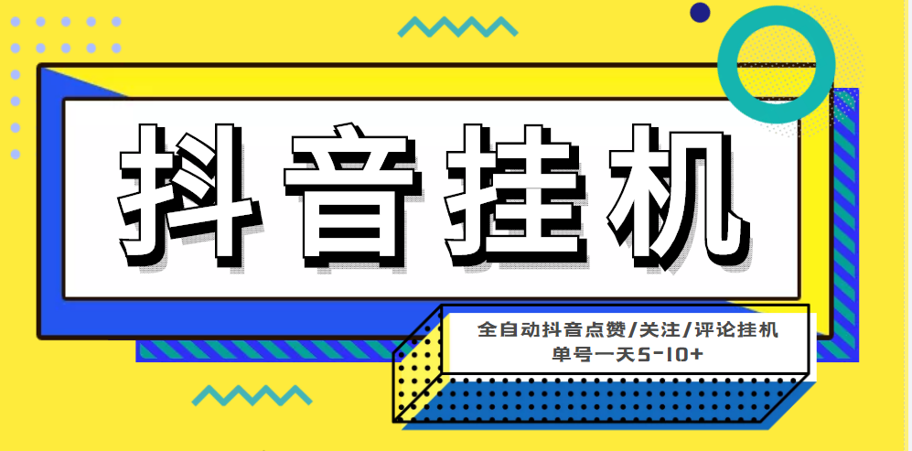 （4429期）最新微微星钭音全自动挂机项目，单号一天5-10+【全自动脚本+详细教程】-创奇社