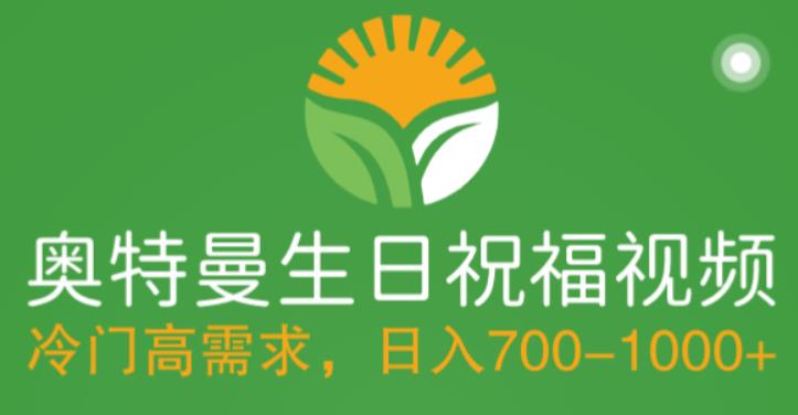 （5586期）冷门高需求，奥特曼生日祝福视频，零基础制作全套教程，日入700+【附素材】-创奇社