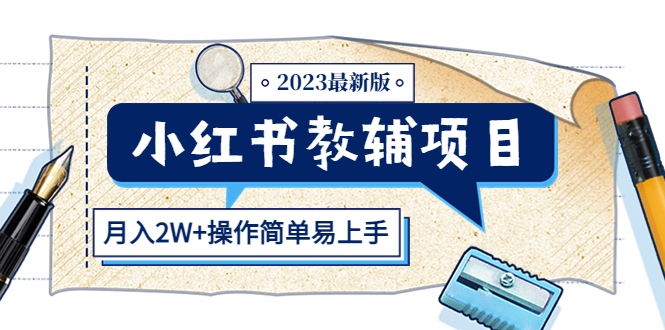 （5515期）小红书教辅项目2023最新版：收益上限高（月入2W+操作简单易上手）-创奇社