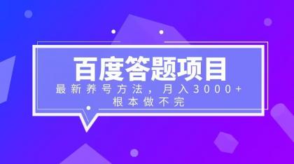 （6497期）百度答题项目+最新养号方法 月入3000+-创奇社 - AI前沿·副业变现·资源教程！
