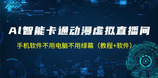 （5060期）AI智能卡通动漫虚拟人直播操作教程 手机软件不用电脑不用绿幕（教程+软件）-创奇社