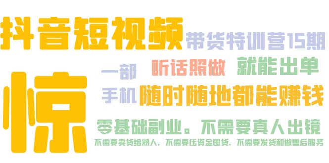 （5116期）抖音短视频·带货特训营15期 一部手机 听话照做 就能出单 随时随地都能赚钱-创奇社