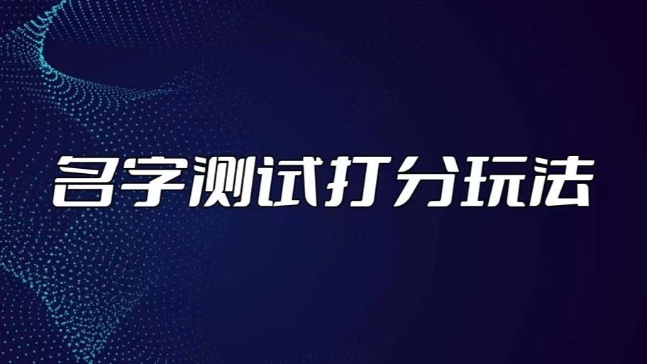 （5132期）最新抖音爆火的名字测试打分无人直播项目，日赚几百+【打分脚本+详细教程】-创奇社