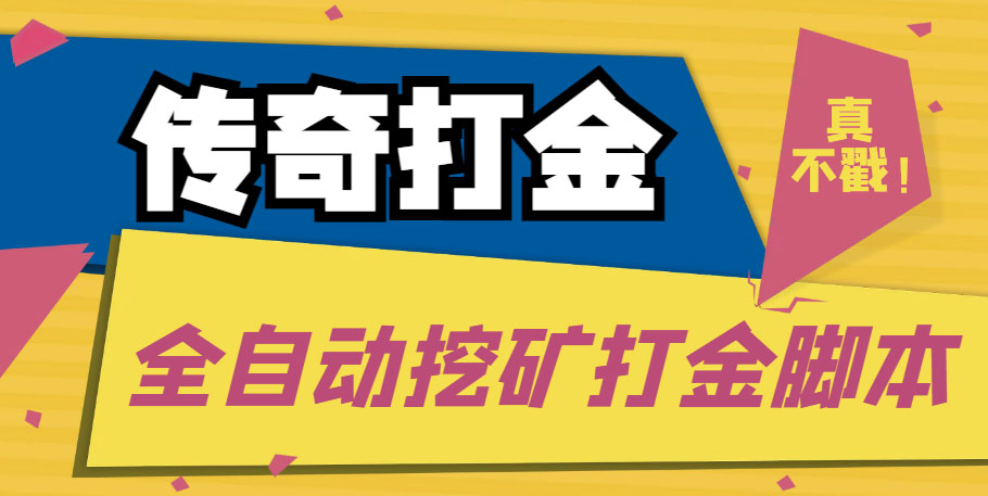 （5152期）传奇永恒全自动挖矿打金项目，号称单窗口日收益50+【永久脚本+使用教程】-创奇社