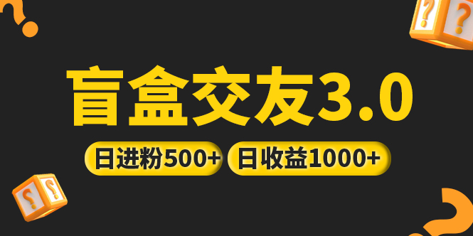 （5171期）亲测日收益破千 抖音引流丨简单暴力上手简单丨盲盒交友项目-创奇社