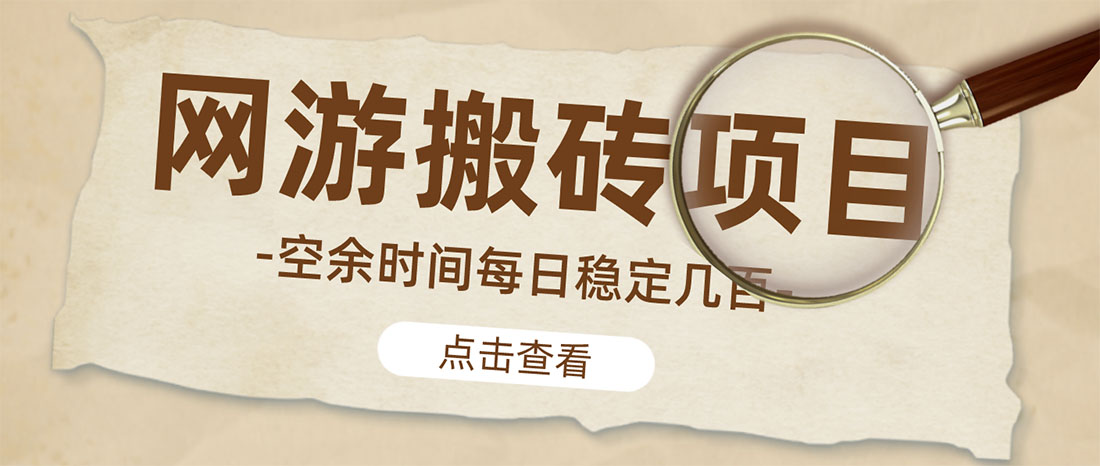 （4740期）【稳定搬砖】最新网游逆水寒（魔兽老兵服）手动搬砖 批量起号每天稳定几百+-创奇社