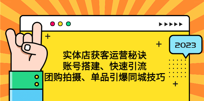 （4775期）实体店获客运营秘诀：账号搭建-快速引流-团购拍摄-单品引爆同城技巧 等等-创奇社