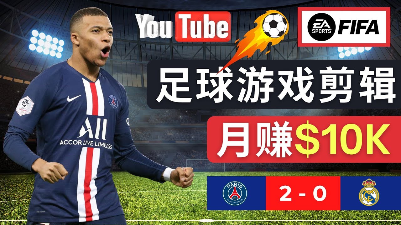 （4813期）通过FIFA 23游戏赚钱的方法，编辑足球类Youtube视频，轻松月赚过万美元-创奇社