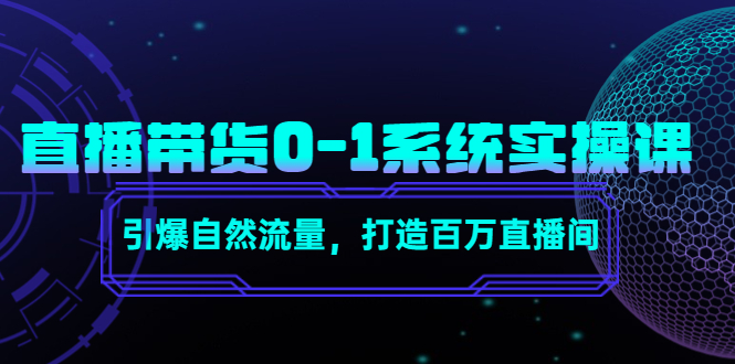 （4447期）直播带货0-1系统实操课，引爆自然流量，打造百万直播间！-创奇社
