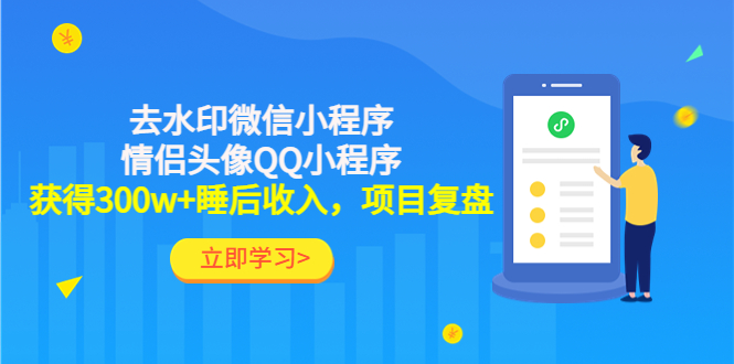 （4536期）利用去水印微信小程序+情侣头像QQ小程序，获得300w+睡后收入，项目复盘-创奇社