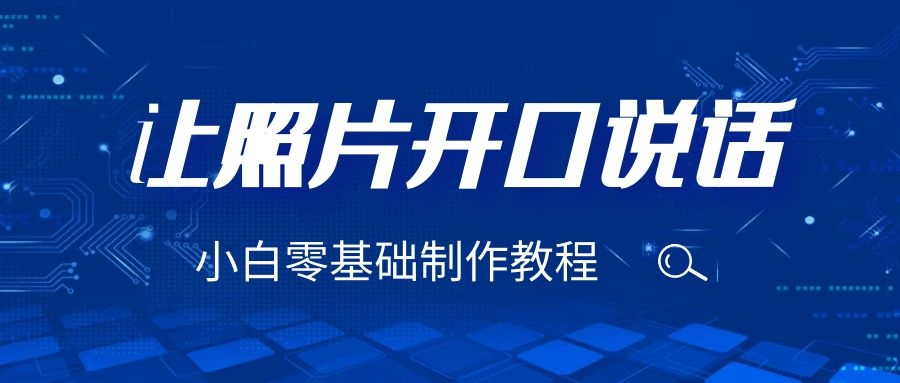 （6518期）3分钟让图片开口说话，保姆级视频教程（附免费制作工具）-1