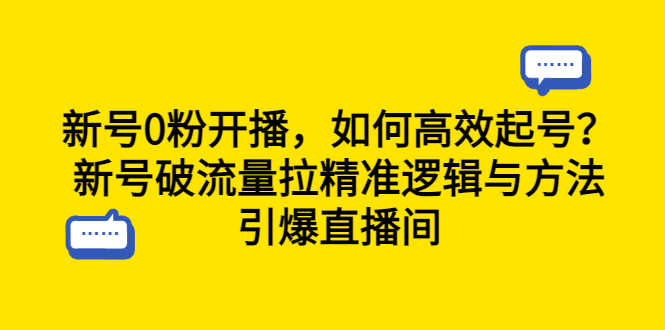 （6486期）新号0粉开播，如何高效起号？新号破流量拉精准逻辑与方法，引爆直播间-创奇社 - AI前沿·副业变现·资源教程！