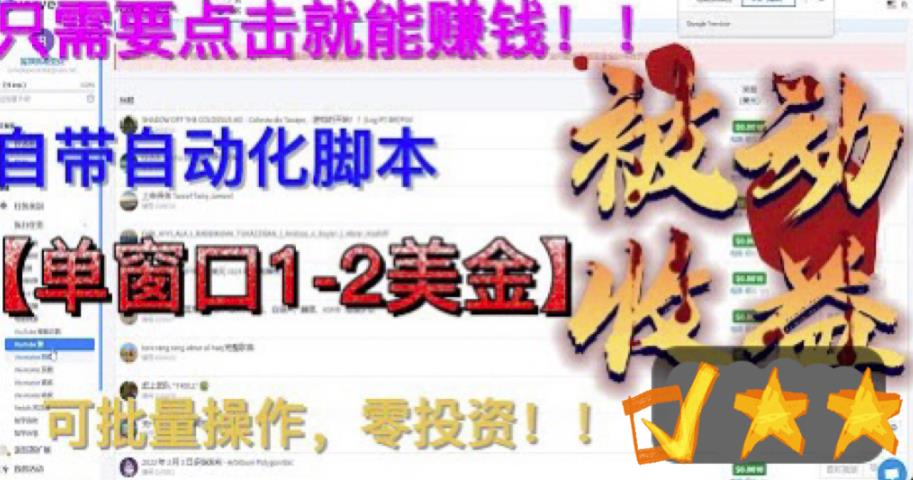 （6461期）最新国外点金项目，自带自动化脚本 单窗口1-2美元，可批量日入500美金0投资-创奇社