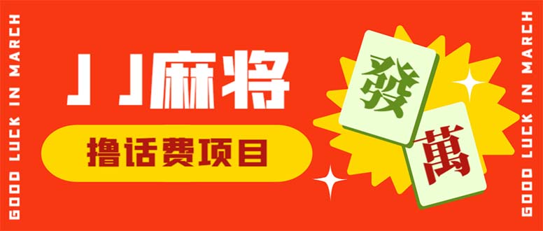 （6453期）外面收费1980的最新JJ麻将全自动撸话费挂机项目，单机收益200+-创奇社
