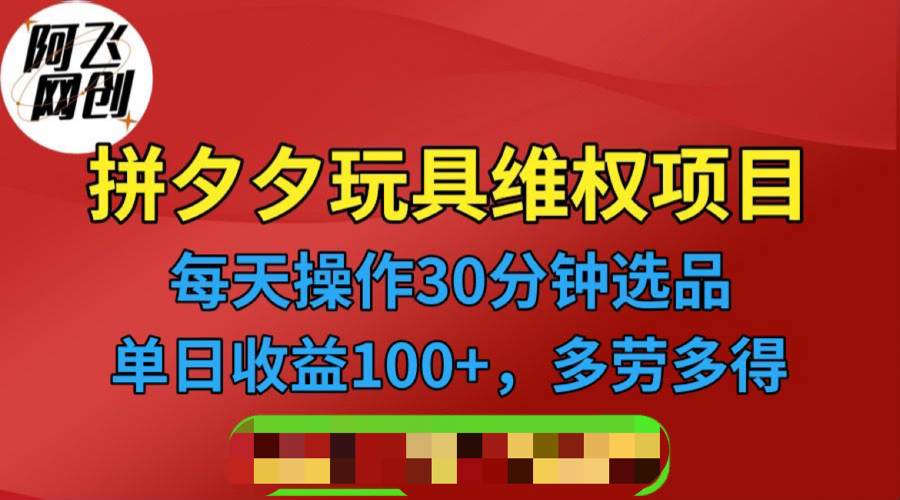 （6593期）拼多多3C玩具维权项目，一天操作半小时，稳定收入100+（仅揭秘）-创奇社