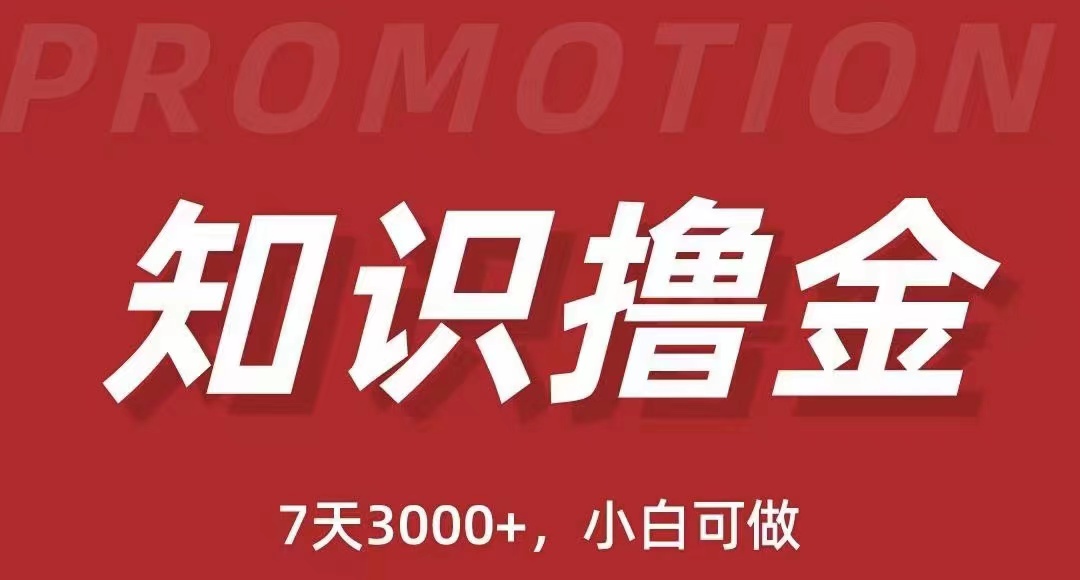 （5629期）抖音知识撸金项目：简单粗暴日入1000+执行力强当天见收益(教程+资料)-创奇社