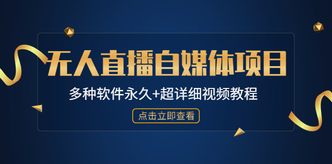 （4692期）外面单个软件收费688的无人直播自媒体项目【多种软件永久+超详细视频教程】-创奇社