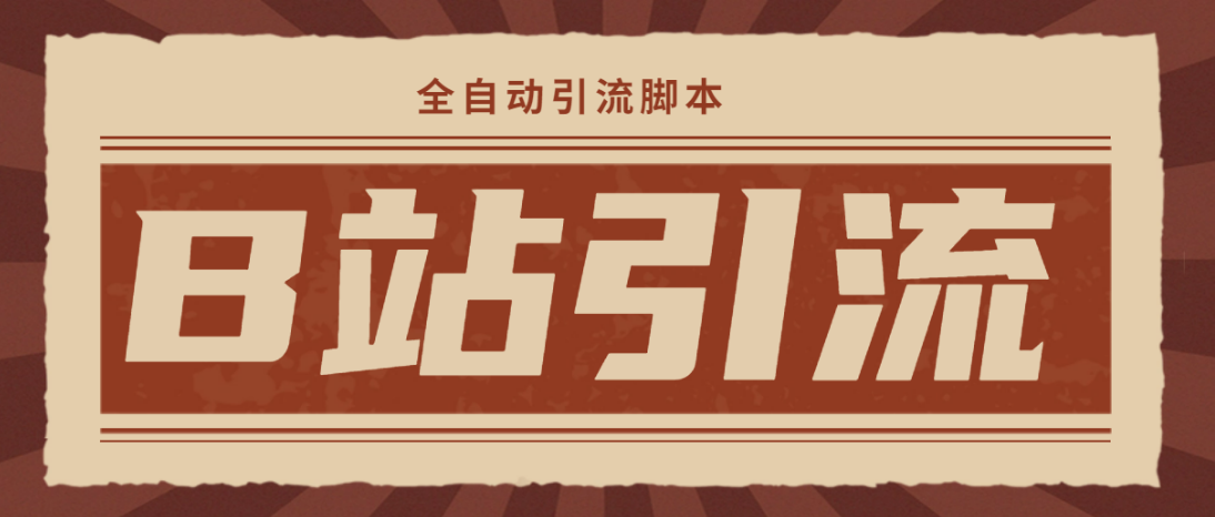 （4741期）【引流必备】光猫-B站手机引流【永久脚本+详细教程】-创奇社