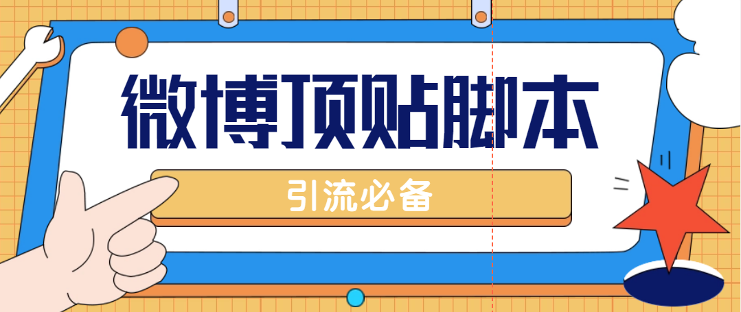 （4814期）【引流必备】工作室内部微博超话自动顶帖脚本，引流精准粉【脚本+教程】-创奇社